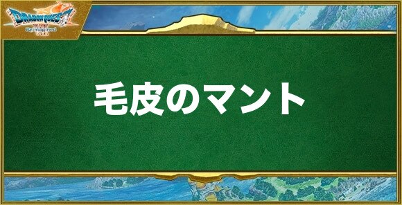 毛皮のマントの入手方法と効果