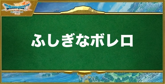 ふしぎなボレロの入手方法と効果