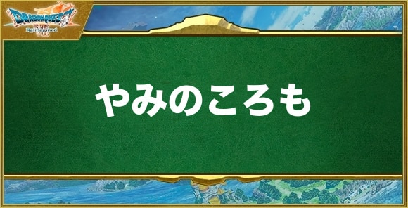 やみのころもの入手方法と効果