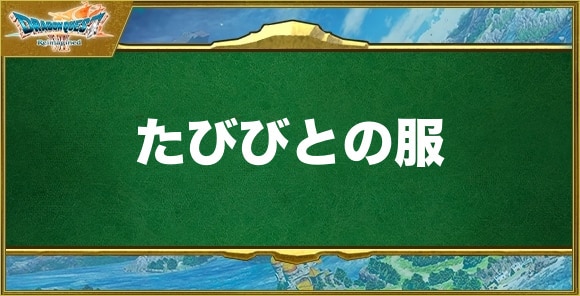 たびびとの服の入手方法と効果