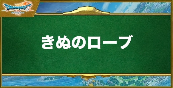 きぬのローブの入手方法と効果