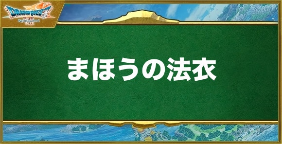 まほうの法衣の入手方法と効果