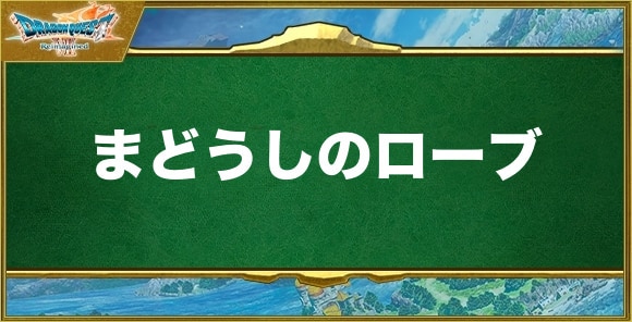 まどうしのローブの入手方法と効果