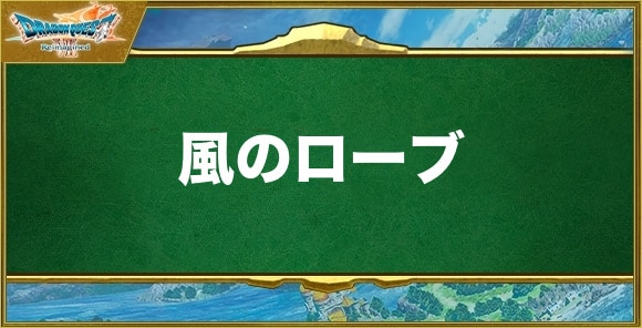 風のローブの入手方法と効果