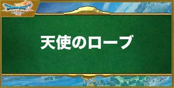 天使のローブの入手方法と効果