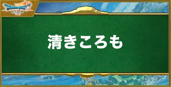 清きころもの入手方法と効果