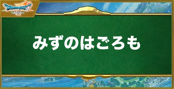 みずのはごろもの入手方法と効果