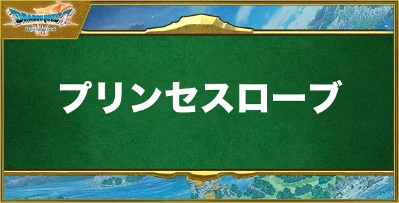 プリンセスローブの入手方法と効果