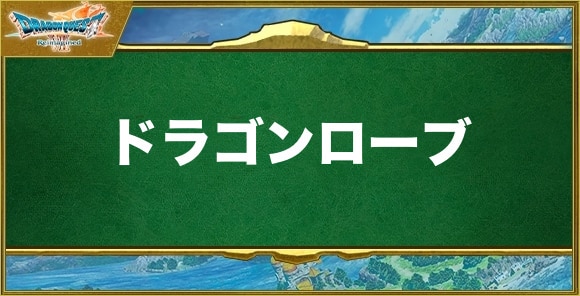 ドラゴンローブの入手方法と効果