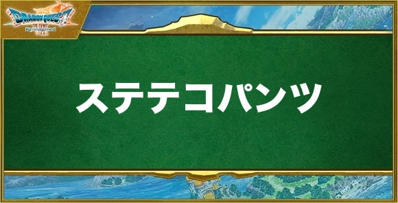 ステテコパンツの入手方法と効果