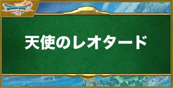 天使のレオタードの入手方法と効果
