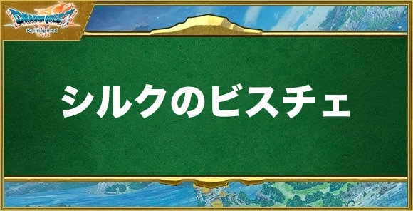 シルクのビスチェの入手方法と効果