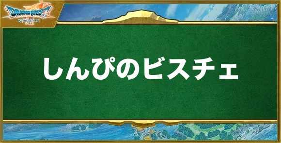 しんぴのビスチェの入手方法と効果
