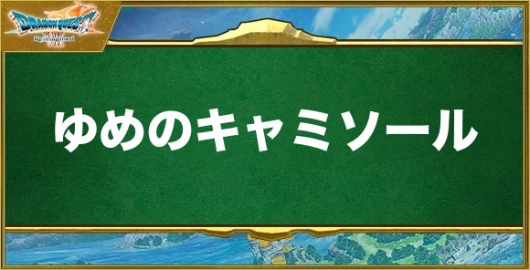 ゆめのキャミソールの入手方法と効果