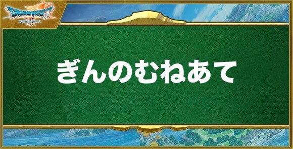 ぎんのむねあての入手方法と効果