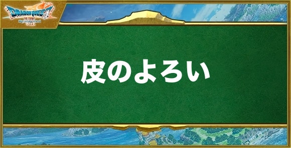 皮のよろいの入手方法と効果