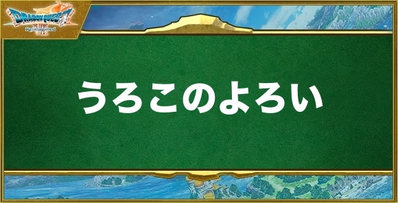 うろこのよろいの入手方法と効果