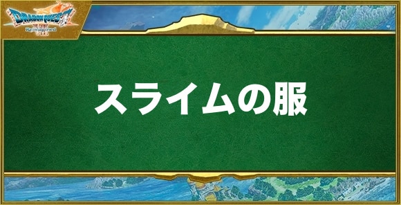 スライムの服の入手方法と効果