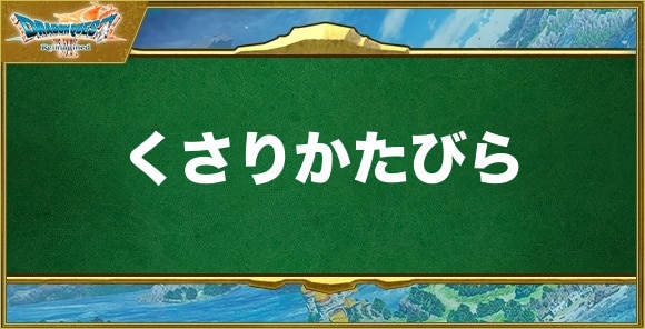 くさりかたびらの入手方法と効果