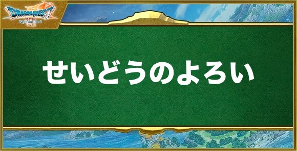 せいどうのよろいの入手方法と効果