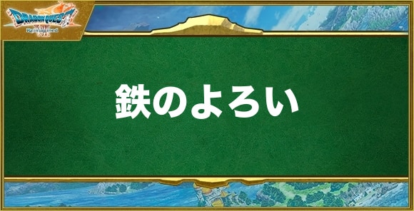 鉄のよろいの入手方法と効果
