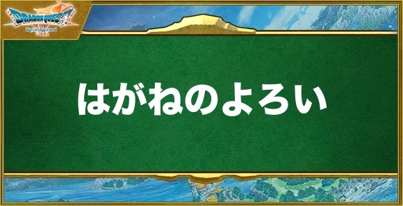 はがねのよろいの入手方法と効果