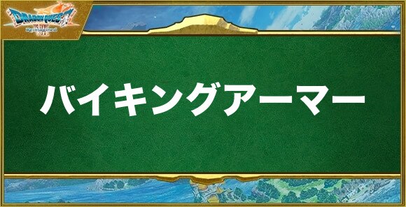 バイキングアーマーの入手方法と効果