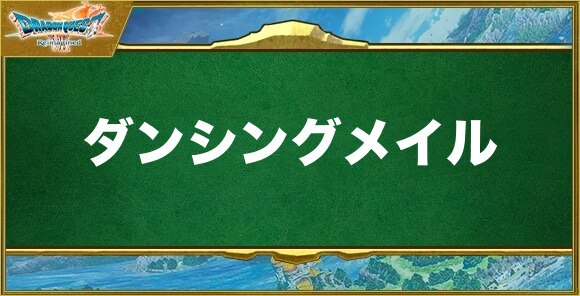 ダンシングメイルの入手方法と効果