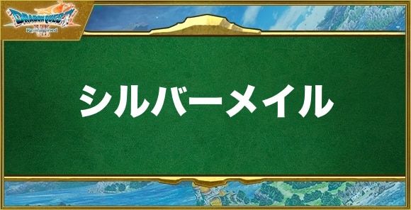 シルバーメイルの入手方法と効果