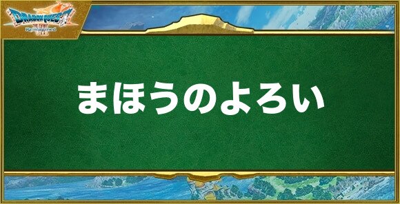 まほうのよろいの入手方法と効果