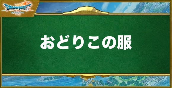 おどりこの服の入手方法と効果