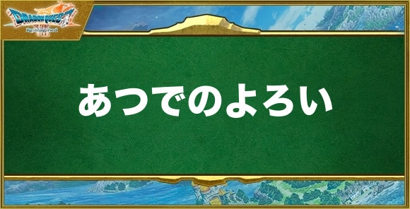 あつでのよろいの入手方法と効果