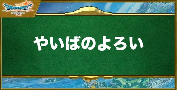 やいばのよろいの入手方法と効果