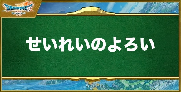 せいれいのよろいの入手方法と効果