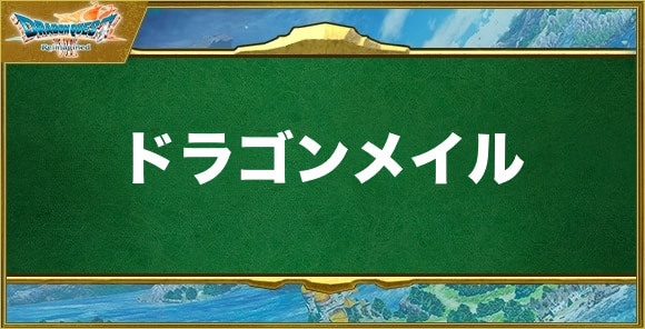 ドラゴンメイルの入手方法と効果