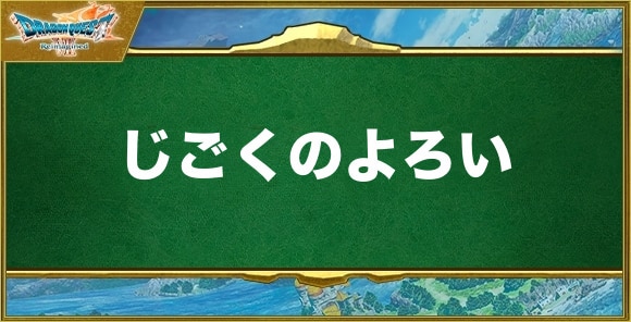じごくのよろいの入手方法と効果