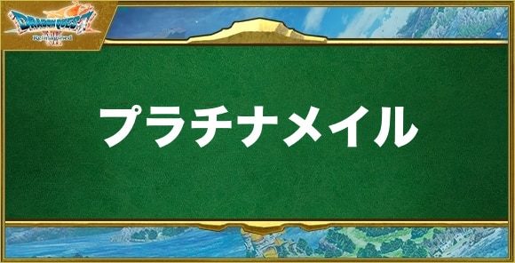 プラチナメイルの入手方法と効果