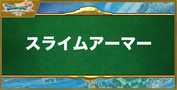 スライムアーマーの入手方法と効果