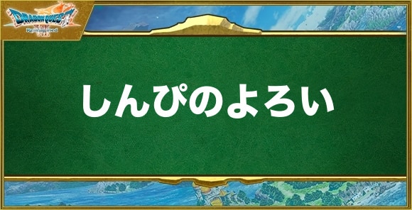 しんぴのよろいの入手方法と効果