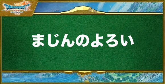 まじんのよろいの入手方法と効果