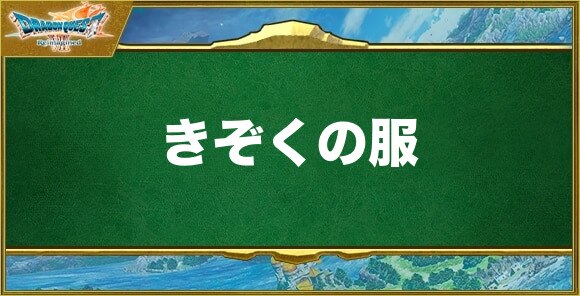 きぞくの服の入手方法と効果