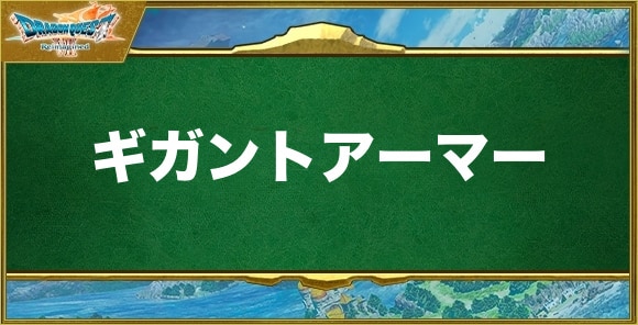 ギガントアーマーの入手方法と効果