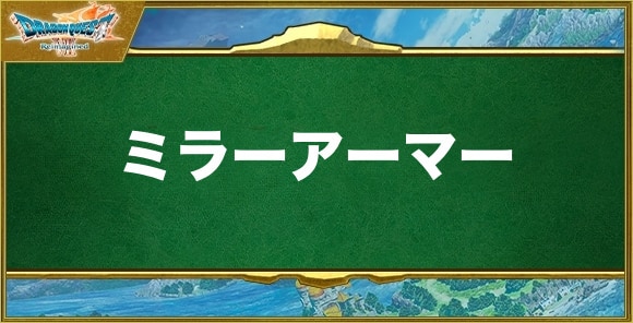 ミラーアーマーの入手方法と効果