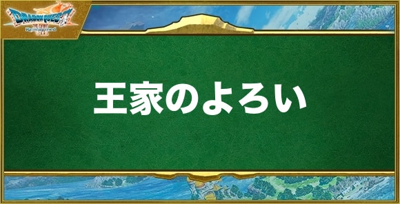 王家のよろいの入手方法と効果