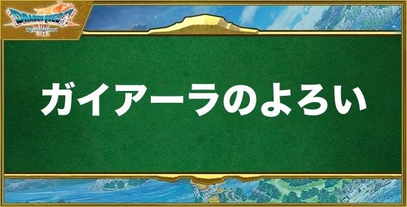 ガイアーラのよろいの入手方法と効果
