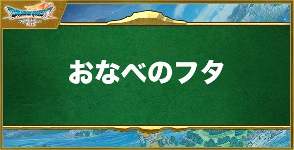 おなべのフタの入手方法と効果