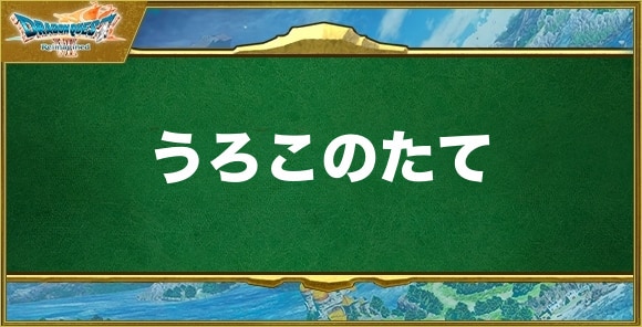 うろこのたての入手方法と効果
