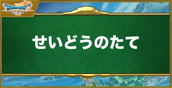 せいどうのたての入手方法と効果