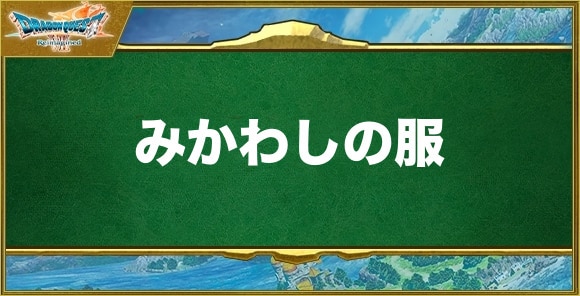 みかわしの服の入手方法と効果