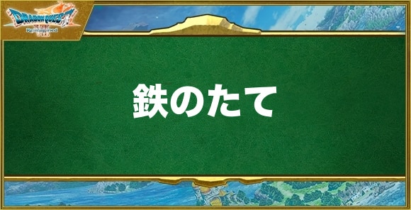 鉄のたての入手方法と効果